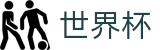 国际足联世界杯(WorldCup)官方门户 - 亚洲赛事实况更新